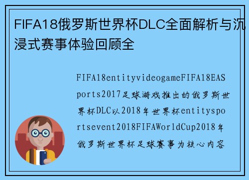 FIFA18俄罗斯世界杯DLC全面解析与沉浸式赛事体验回顾全