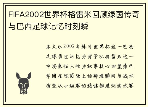 FIFA2002世界杯格雷米回顾绿茵传奇与巴西足球记忆时刻瞬