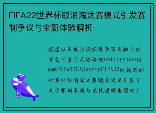 FIFA22世界杯取消淘汰赛模式引发赛制争议与全新体验解析